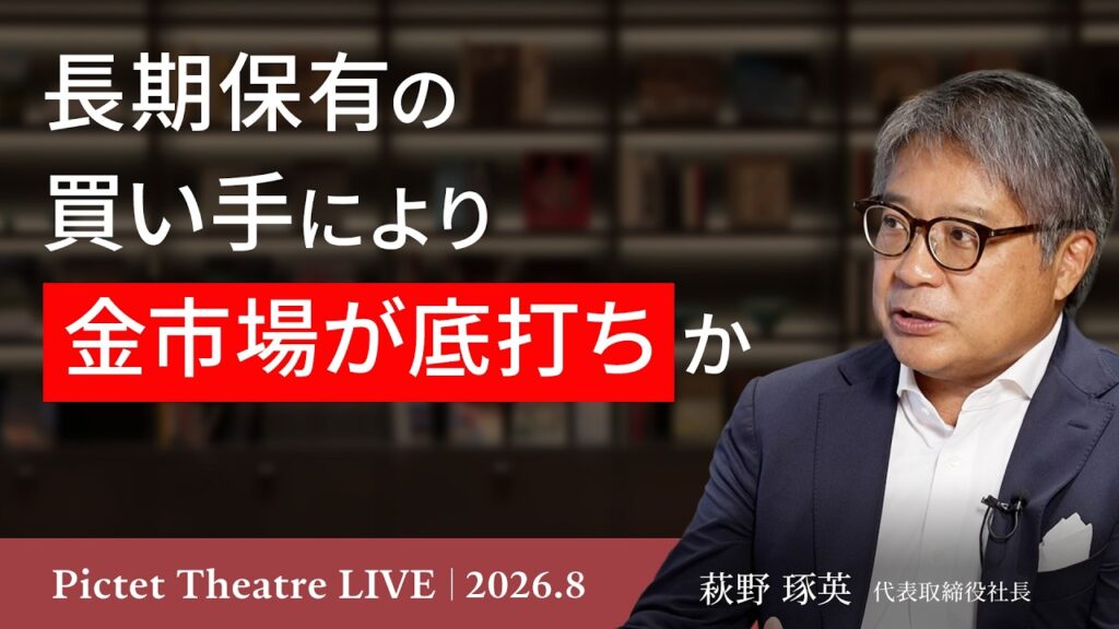 長期保有の買い手により金市場が底打ちか/米国株の調整リスク/日本独歩高の理由/米国長期債、利回り急騰の行方/現金3割の真意＜萩野琢英＞｜Pictet Theatre LIVE2026.8.19