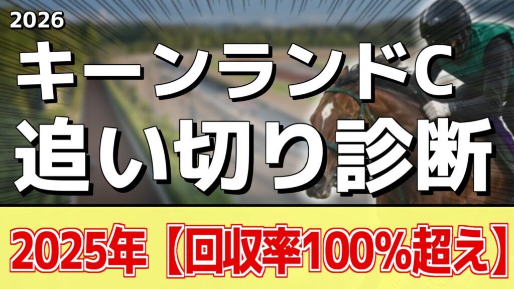 追い切り解説！【キーンランドカップ2026】パンジャタワー、ロジケープなどの状態はどうか？調教S評価は2頭！