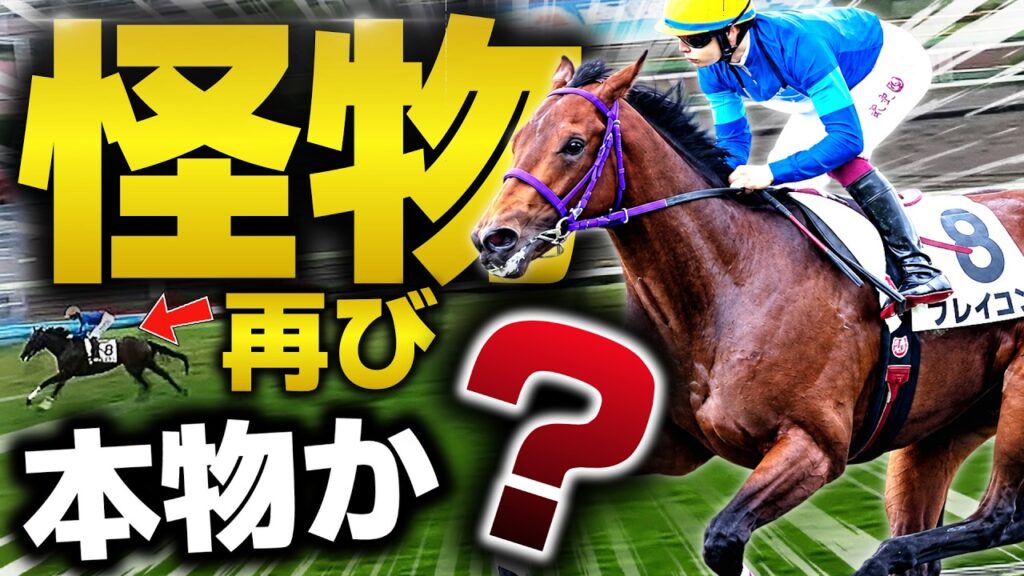 【怪物再び】8馬身差で圧勝…衝撃の2歳馬が帰ってくる 【怪物再び】8馬身差で圧勝…衝撃の2歳馬が帰ってくる