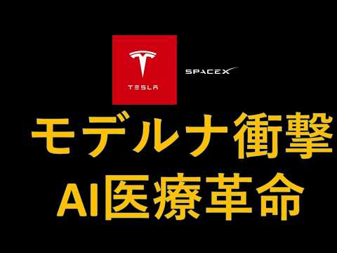 【衝撃】モデルナ医療AI革命の衝撃！ベッセント裏技で株価回復！