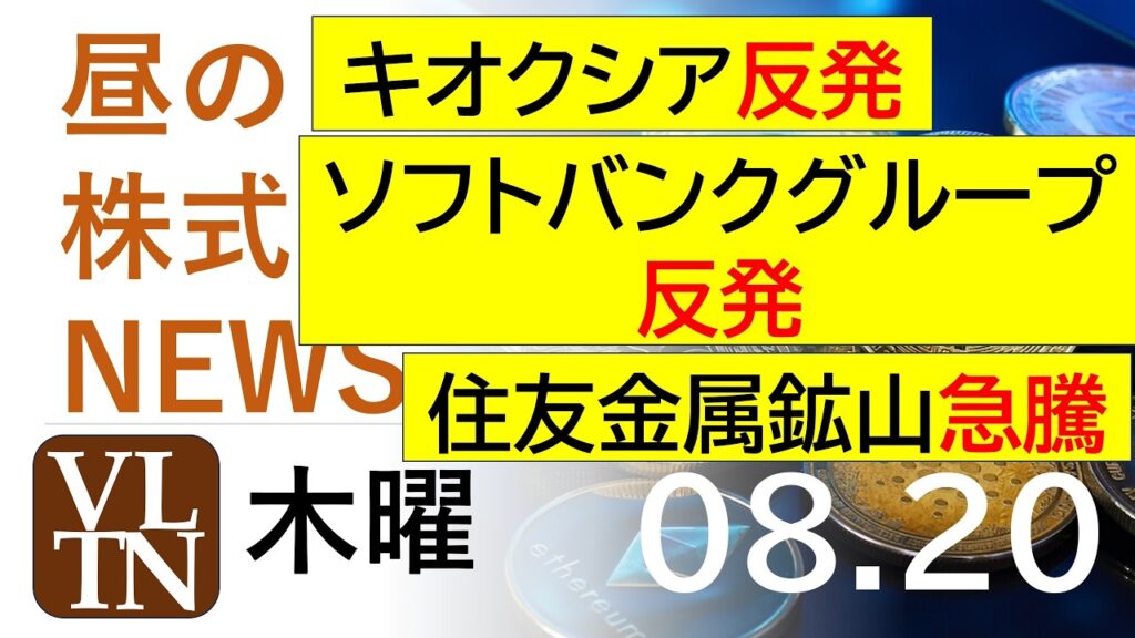 キオクシア反発。ソフトバンクグループ反発。住友金属鉱山が急騰。さくらインターネットは急落。2026年８月２０日（木）～明日上がる株。最新の日本株情報。高配当株の株価やデイトレ情報～