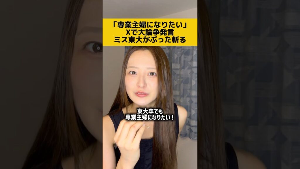 東大卒でも専業主婦になりたい！