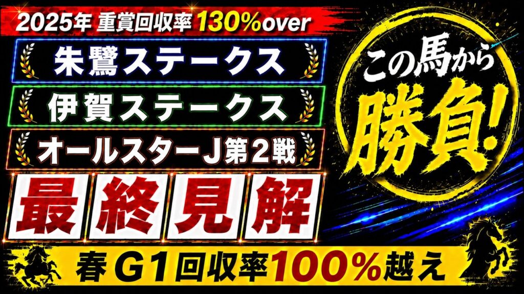 【2026 朱鷺ステークス/伊賀ステークス/WASJ2戦】競馬予想!土曜メイン3レースを1本でまとめて解説! 【2026 朱鷺ステークス/伊賀ステークス/WASJ2戦】競馬予想!土曜メイン3レースを1本でまとめて解説!