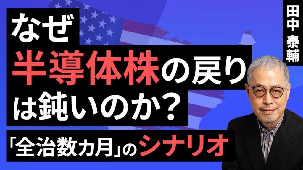 田中泰輔のマネーは語る:【米国株】半導体相場、回復路に出現する落とし穴(田中 泰輔)【楽天証券 トウシル】 田中泰輔のマネーは語る:【米国株】半導体相場、回復路に出現する落とし穴(田中 泰輔)【楽天証券 トウシル】