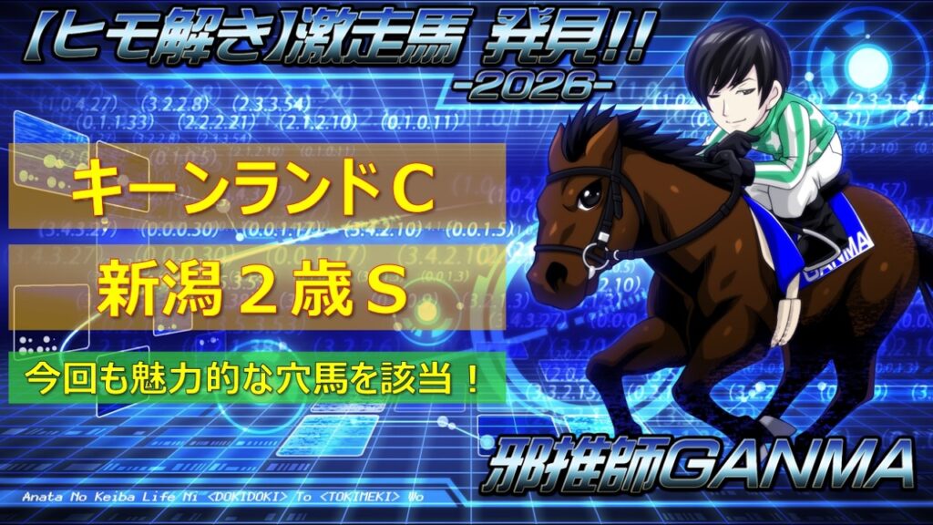 ＜キーンランドカップ＆新潟2歳ステークス (2026)＞【ヒモ解き】激走馬 発見！