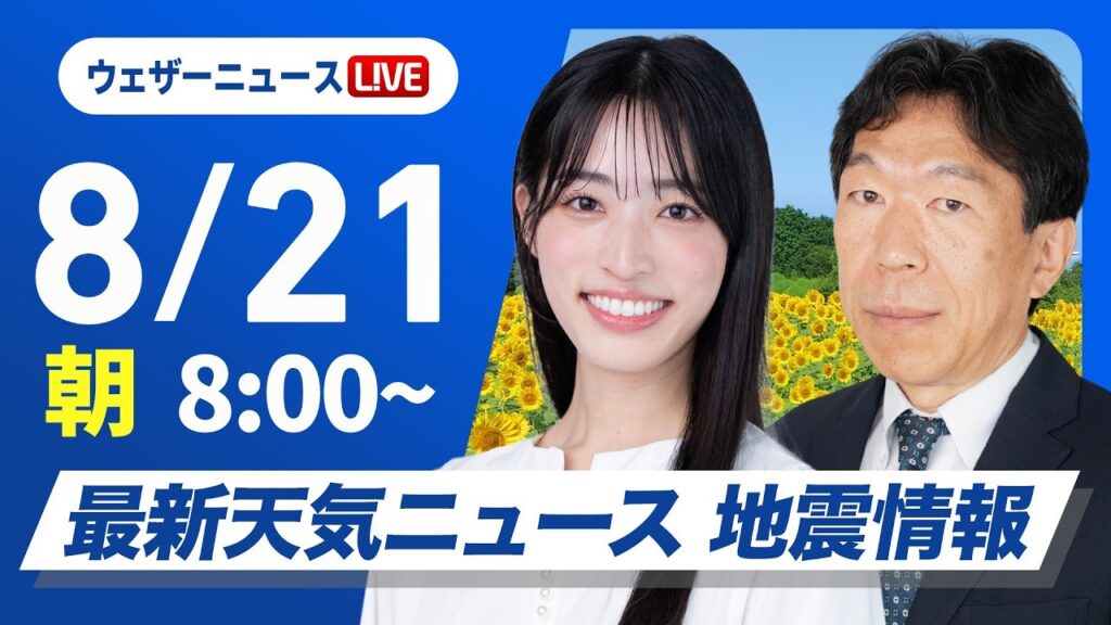 【ライブ】最新天気ニュース・地震情報 2026年8月21日(金) ／前線の影響で東北や関東は雨　西日本は厳しい残暑〈ウェザーニュースLiVEサンシャイン・松本真央／有賀哲夫〉