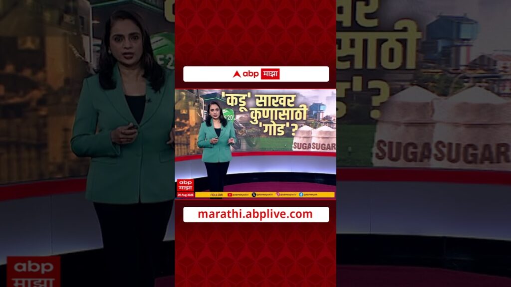 Sugar Price Hike : ऐन सनासुदीच्या काळात साखर महागली, सर्वसामान्यांच्या खिशाला कात्री