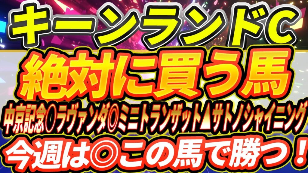 【キーンランドC】中京記念〇◎▲3頭絞りで大勝利！ココの◎本命候補はこの馬！『絶対に買う馬』