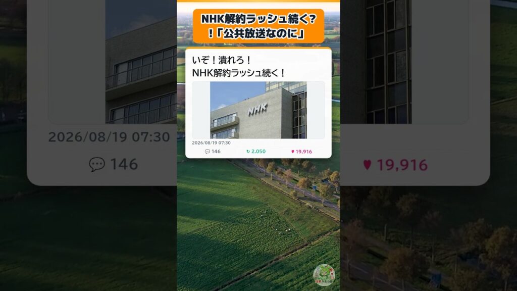 NHK解約ラッシュ続く?!「公共放送なのに」 #政治 #ニュース #shorts