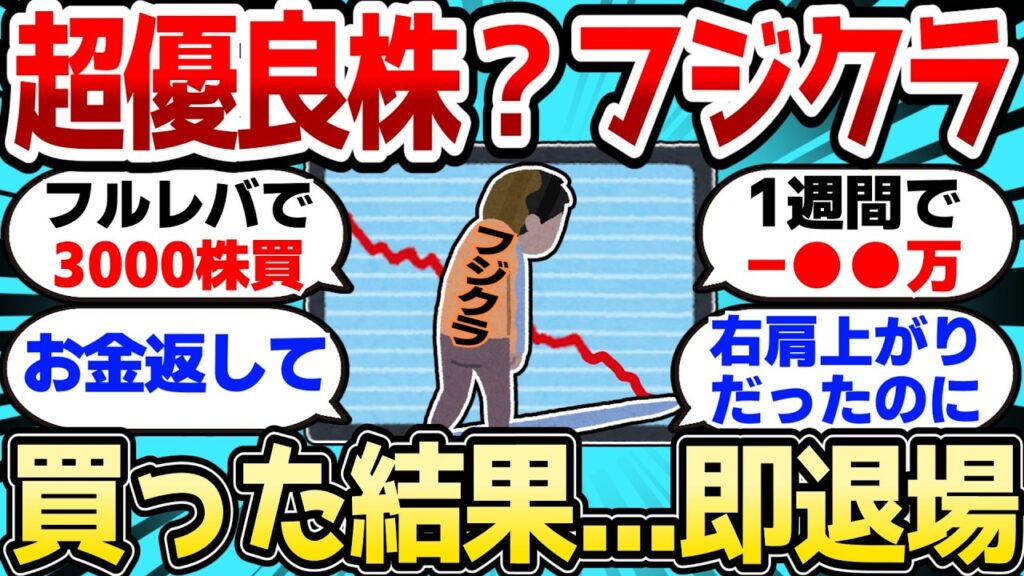 【2ch有益スレ】超優良株？フジクラ買った結果、株価半値で即退場w【2chお金スレ】
