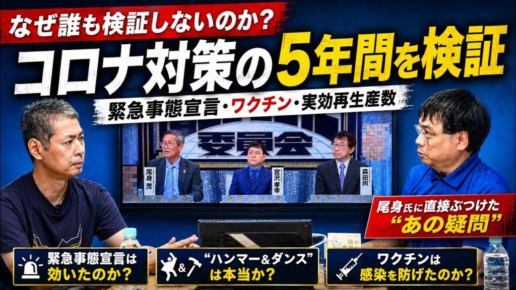 「あのコロナ対策、本当に正しかったのか？」尾身氏との対決を振り返る｜緊急事態宣言とワクチンを再検証