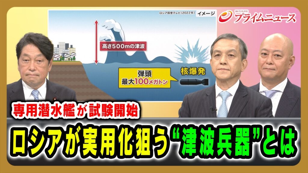 【専用潜水艦が試験開始】ロシアが実用化狙う“津波兵器”とは 小野寺五典×岩田清文×吉永ケンジ 2026/8/20放送＜前編＞【BSフジ プライムニュース】