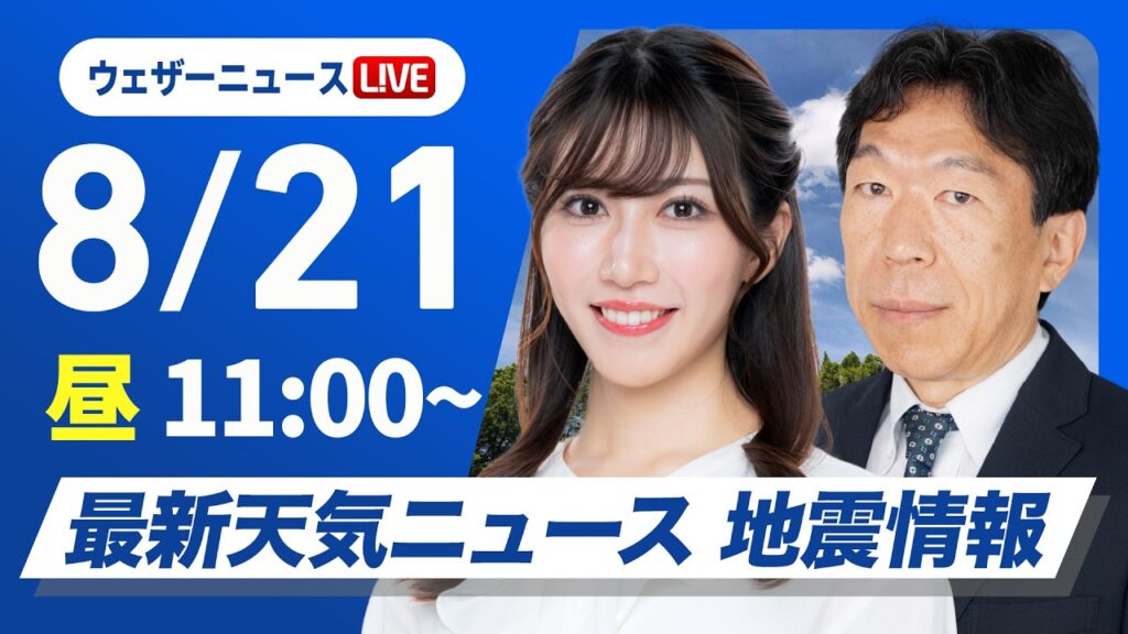 【ライブ】最新天気ニュース・地震情報 2026年8月21日(金)/西日本は残暑続く 東北や関東は雨に〈ウェザーニュースLiVEコーヒータイム・魚住茉由/有賀哲夫〉 【ライブ】最新天気ニュース・地震情報 2026年8月21日(金)/西日本は残暑続く 東北や関東は雨に〈ウェザーニュースLiVEコーヒータイム・魚住茉由/有賀哲夫〉