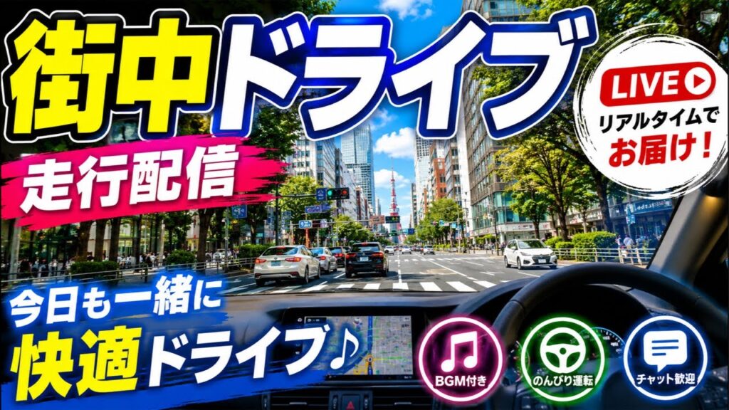 インパクト がライブ配信中！『道路交通情報』ドライブ走行配信
