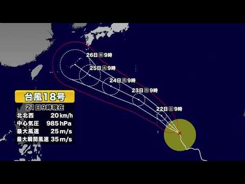 【台風18号】台風の今後の進路は　発達しながら北上　23日に奄美地方へ接近か　　 (26/08/21 11:40)