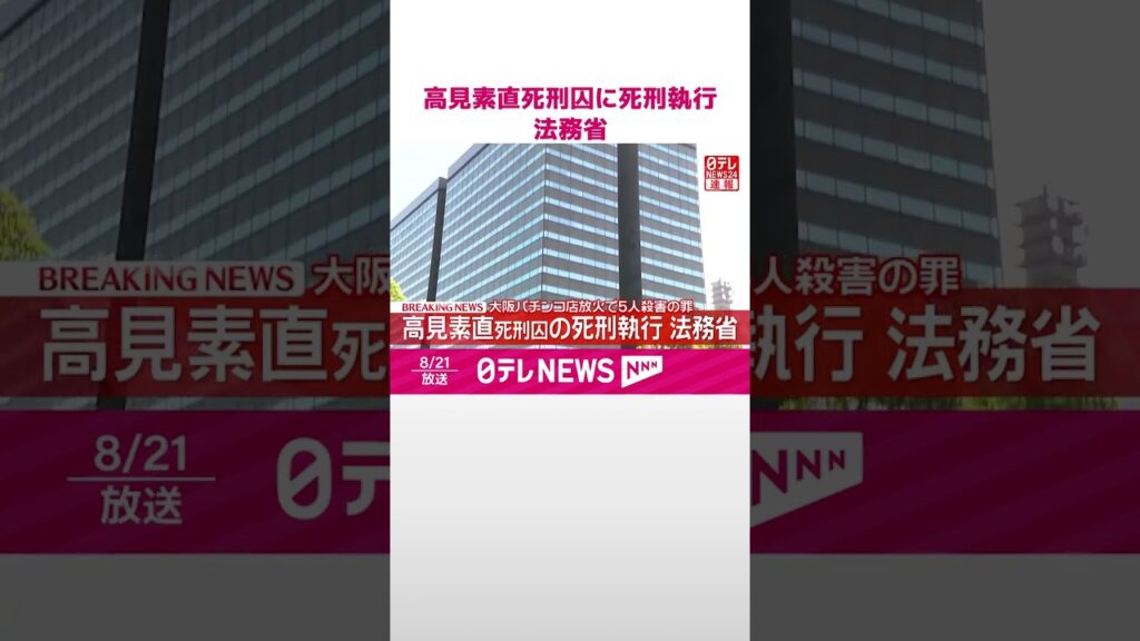 【速報】高見素直死刑囚に死刑執行  法務省  高市政権で初  #shorts