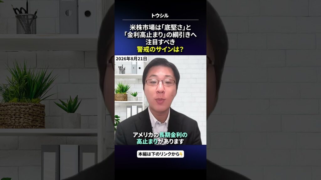 #2026年08月21日 #土信田雅之 米株市場は「底堅さ」と「金利高止まり」の綱引きへ、注目すべき警戒のサインは? #2026年08月21日 #土信田雅之 米株市場は「底堅さ」と「金利高止まり」の綱引きへ、注目すべき警戒のサインは?
