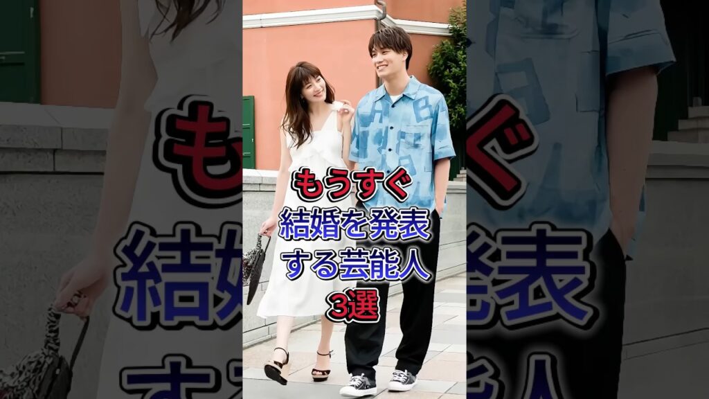 もうすぐ結婚を発表する芸能人3選 #鈴木伸之 #竹内涼真 #三吉彩花 #佐藤健