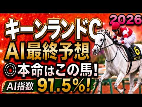 【キーンランドカップ2026最終結論】軍師AI競馬予想｜3番パンジャタワー13番ロジケープ枠順で崩れた本命…枠順確定によって評価が上がった馬・能力は高いが勝ちやすくない馬・展開ひとつで頭まである伏兵