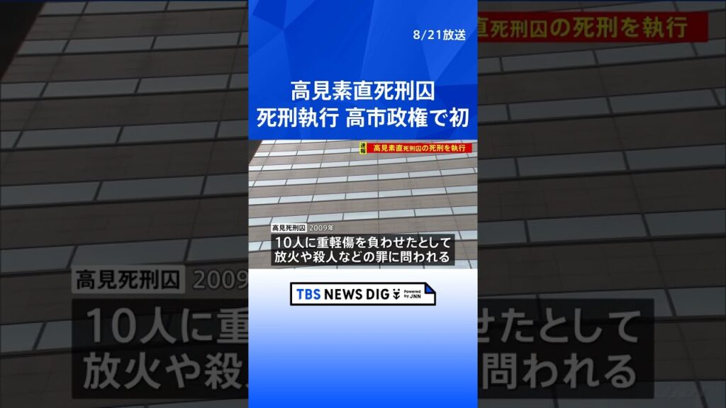 【速報】高見素直死刑囚の死刑執行 2009年に15人が死傷した大阪パチンコ店放火殺人事件 法務省｜TBS NEWS DIG #shorts