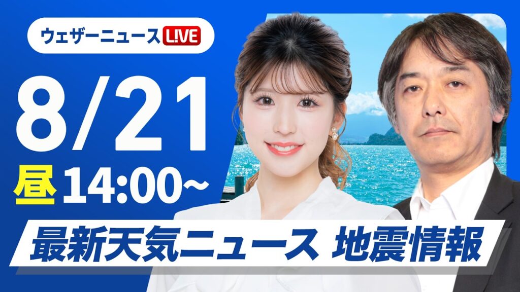 【ライブ】最新天気ニュース・地震情報 2026年8月21日(金)／関東甲信は午後は強雨の可能性　明日もゲリラ雷雨に注意〈ウェザーニュースLiVEアフタヌーン・小林李衣奈／宇野沢達也〉