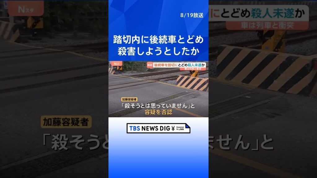 後続車を踏切内にとどめ殺害しようとしたか 団体職員の男（52）逮捕　直前に「車間が近い」などと注意か｜TBS NEWS DIG #shorts