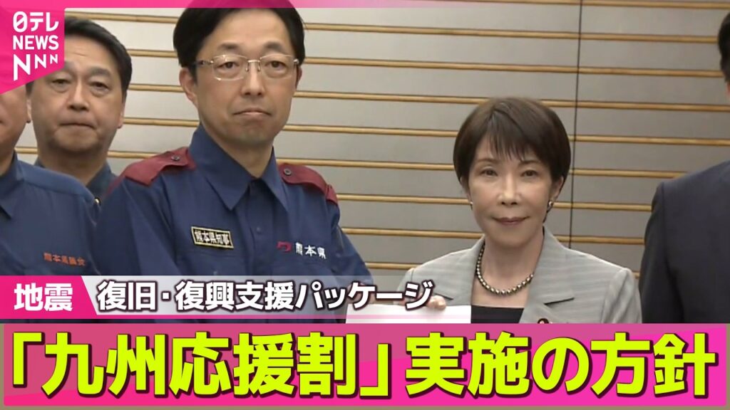 【熊本地震 最新情報】熊本地震“復旧・復興支援パッケージ”観光業で「九州応援割」など実施の方針　今月中にもとりまとめ──社会ニュースライブ（日テレNEWS LIVE）