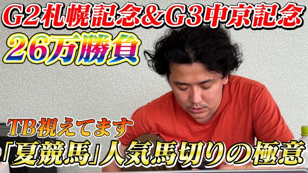 【札幌記念&中京記念】【実践】ライブ配信で実践勝負！！26万勝負で大勝ちを狙う！！