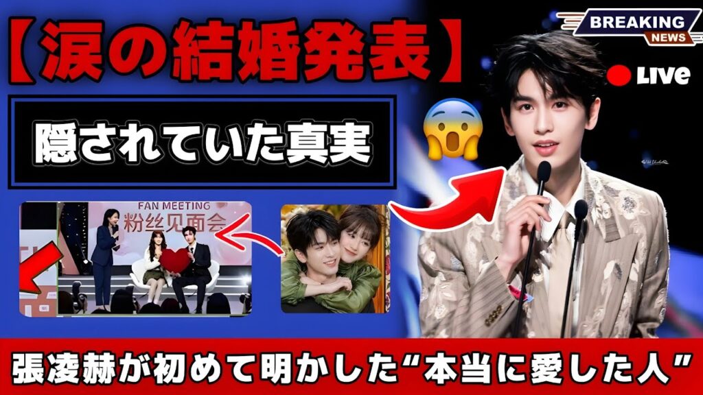 【涙の結婚発表】張凌赫が初めて明かした“本当に愛した人”…隠されていた真実