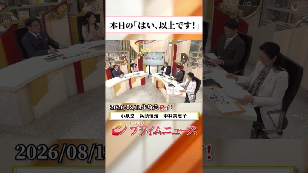【生放送終了時のウラ側】本日の「はい、以上です!」2026/8/18放送【BSフジ プライムニュース】 【生放送終了時のウラ側】本日の「はい、以上です!」2026/8/18放送【BSフジ プライムニュース】