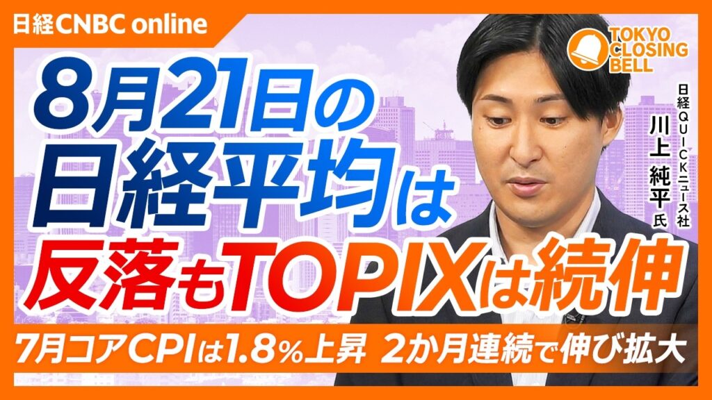 【8月21日(金)東京株式市場】日経平均株価は反落/原油高と日米長期金利上昇が重荷/日本甜菜製糖は株式分割を発表/7月コアCPIは1.8%上昇しインフレ警戒/米ウォルマート既存店増収率6年ぶり低水準 【8月21日(金)東京株式市場】日経平均株価は反落/原油高と日米長期金利上昇が重荷/日本甜菜製糖は株式分割を発表/7月コアCPIは1.8%上昇しインフレ警戒/米ウォルマート既存店増収率6年ぶり低水準