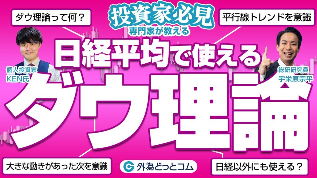 日経平均で使える「ダウ理論」!基礎からトレード手法までプロが伝授【KEN氏×宇栄原宗平】CFD 日経平均で使える「ダウ理論」!基礎からトレード手法までプロが伝授【KEN氏×宇栄原宗平】CFD