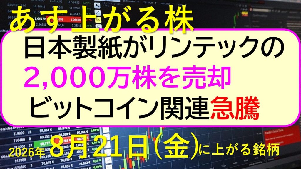 日本製紙がリンテックの2,000万株を売却。ビットコイン関連銘柄が急騰。東京海上とダイキンが弱い～あす上がる株　2026年８月２１日（金）に上がる銘柄。最新の日本株情報。高配当株の株価やデイトレ情報