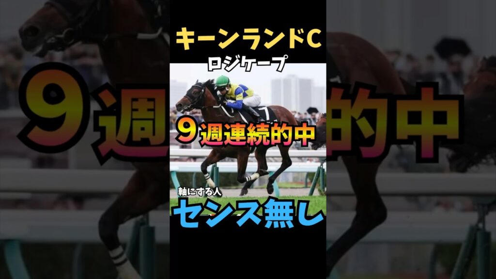 【キーンランドC2026】9週連続的中🎯軸にする人センス無し/ロジケープ#キーンランドc #ロジケープ #競馬 #競馬予想 #競馬予想tv #中央競馬予想