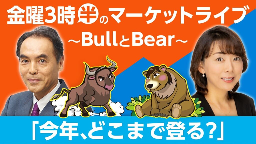 【ライブ配信】「今年、どこまで登る?」年末の日経平均予想!隊長が六麓荘(6.6万円)に滞在!?【金曜3時半のマーケットライブ~BullとBear~】 【ライブ配信】「今年、どこまで登る?」年末の日経平均予想!隊長が六麓荘(6.6万円)に滞在!?【金曜3時半のマーケットライブ~BullとBear~】