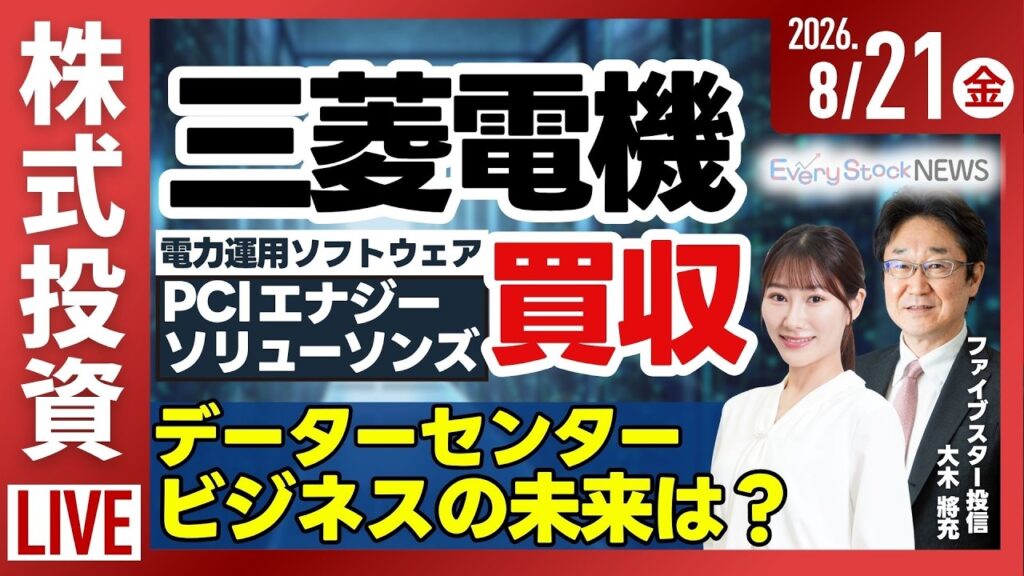 【ライブ】日経平均株価 やや下落/三菱電機PCIエナジーソリューソンズを買収/伊藤忠データーセンター/ウォルマート 株価が急落/株式投資/最新情報｜8月21日(金)〈Every Stock NEWS〉