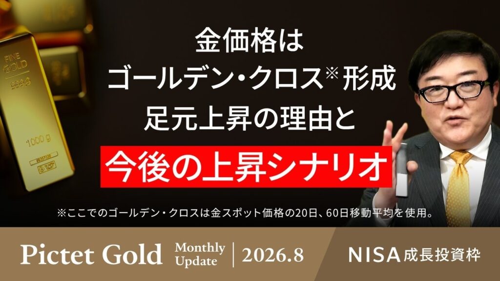 金価格はゴールデン・クロスを形成 足元上昇の理由と今後の上昇のシナリオは？/年末5,000ドルのシナリオ/長期での資産防衛/通貨価値の希薄化＜塚本 卓治＞｜ピクテ・ゴールド 2026.8