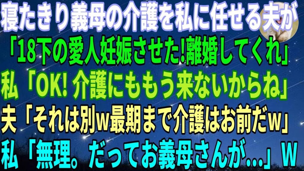 【スカッとする話】寝たきり義母の介護を私に任せる夫「18下の愛人を妊娠させた!離婚しろ」私「ＯＫ！介護にもう来ないからね」夫「それは別ｗ最期まで介護はお前」私「無理。だってお義母さんが…」w