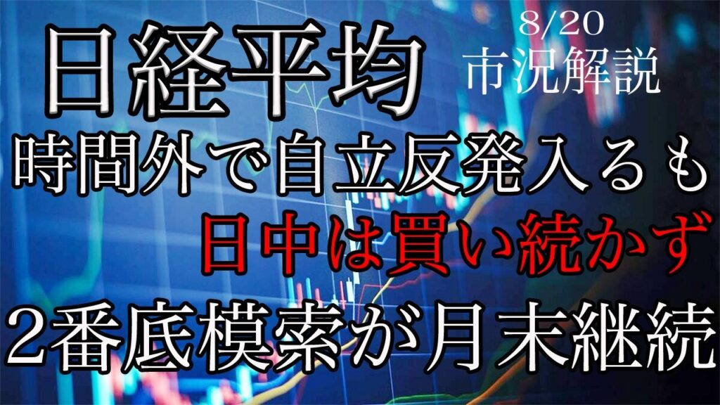 8/20【日経平均】時間外で自律反発入るも日中は買い続かず！8月末まで2番底を探る展開継続！