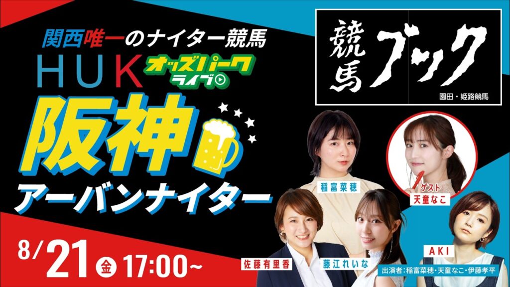 【阪神アーバンナイター】園田競馬ライブ配信 2026/8/21(金) 稲富菜穂/天童なこ/伊藤孝平 【阪神アーバンナイター】園田競馬ライブ配信 2026/8/21(金) 稲富菜穂/天童なこ/伊藤孝平