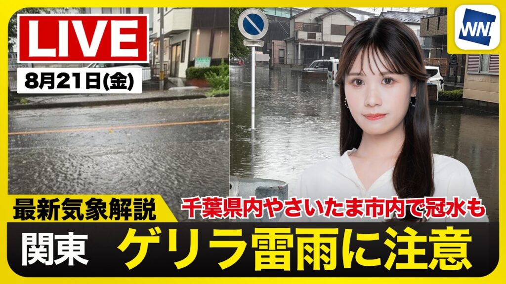 【ライブ】最新天気ニュース・地震情報 2026年8月21日(金)／関東などでゲリラ雷雨発生　千葉県内やさいたま市内で冠水被害多数〈ウェザーニュースLiVEイブニング・戸北美月／宇野沢達也〉