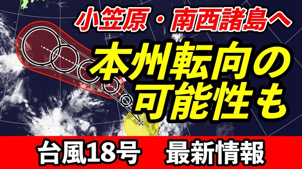 【非常に強い勢力へ】台風18号発生　週末は小笠原に影響か　その後は沖縄へ？｜台風情報 #台風18号
