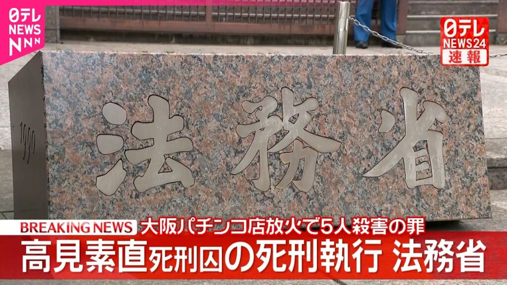 【速報】高見素直死刑囚に死刑執行  法務省  高市政権で初
