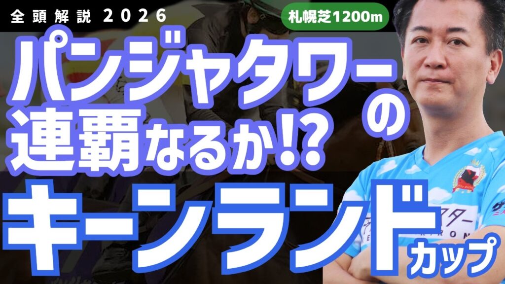 【キーンランドカップ2026・競馬予想】パンジャタワーの連覇なるか⁉