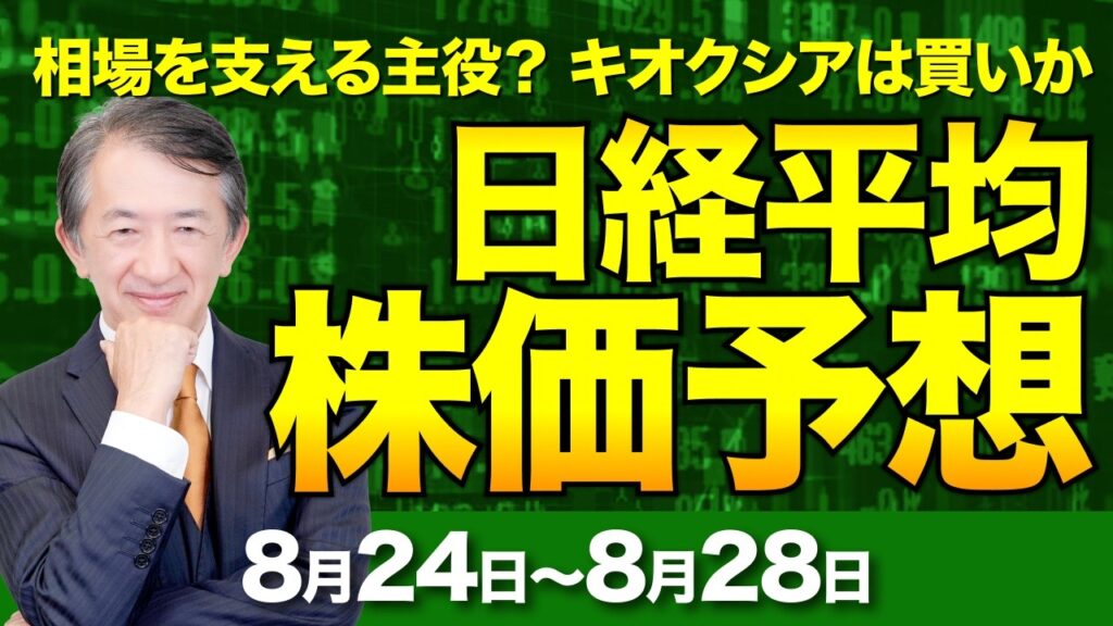 【日経平均株価予想】900円下落からの大逆転！猛反発した日本株とキオクシアの底力【8/24〜8/28】