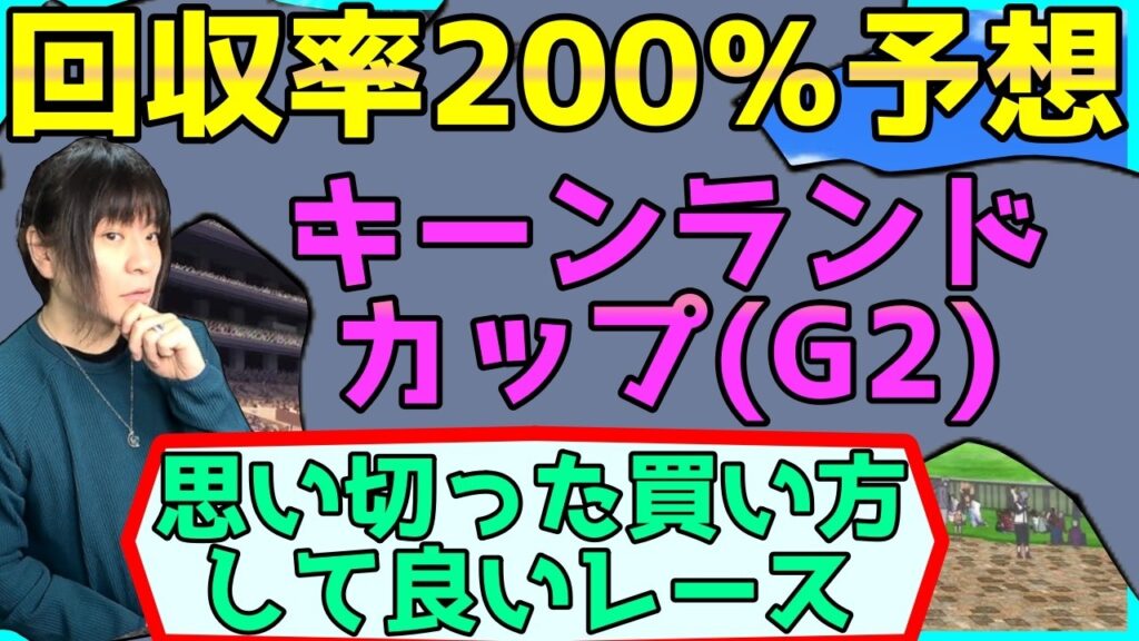 キーンランドカップの血統&過去データを徹底分析する【穴馬アナリスト朱哩の競馬予想TV2026年】 キーンランドカップの血統&過去データを徹底分析する【穴馬アナリスト朱哩の競馬予想TV2026年】