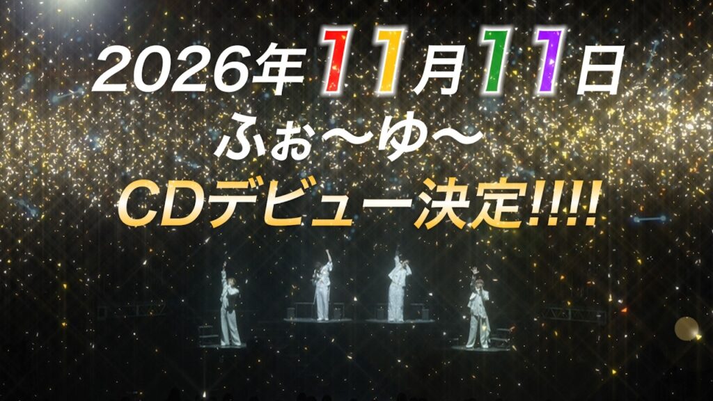 ふぉ〜ゆ〜【祝】結成15周年＆40歳イヤー！ふぉ〜ゆ〜、ついにCDデビュー決定!!!!