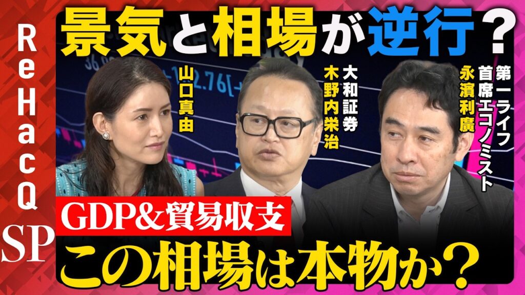 【GDP&貿易収支】景気と相場が逆行?円安・利上げ・株価の行方…この相場は本物か?【木野内栄治&永濱利廣&山口真由&ReHacQ】 【GDP&貿易収支】景気と相場が逆行?円安・利上げ・株価の行方…この相場は本物か?【木野内栄治&永濱利廣&山口真由&ReHacQ】
