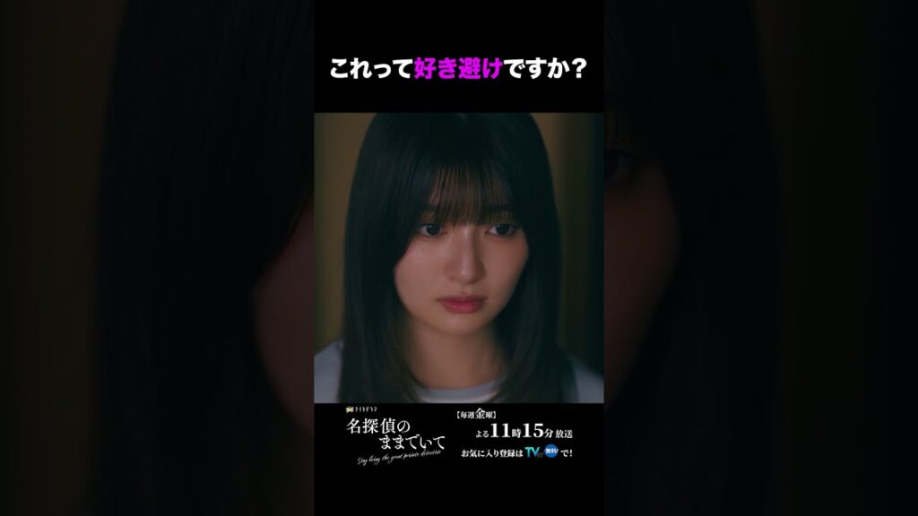 今夜放送の第6話を少しだけ先見せ! #名探偵のままでいて #吉川愛 #綱啓永 #髙松アロハ #テレ朝ドラマ #ドラマ #テレビ朝日 #金曜よる11時15分 #shorts 今夜放送の第6話を少しだけ先見せ! #名探偵のままでいて #吉川愛 #綱啓永 #髙松アロハ #テレ朝ドラマ #ドラマ #テレビ朝日 #金曜よる11時15分 #shorts