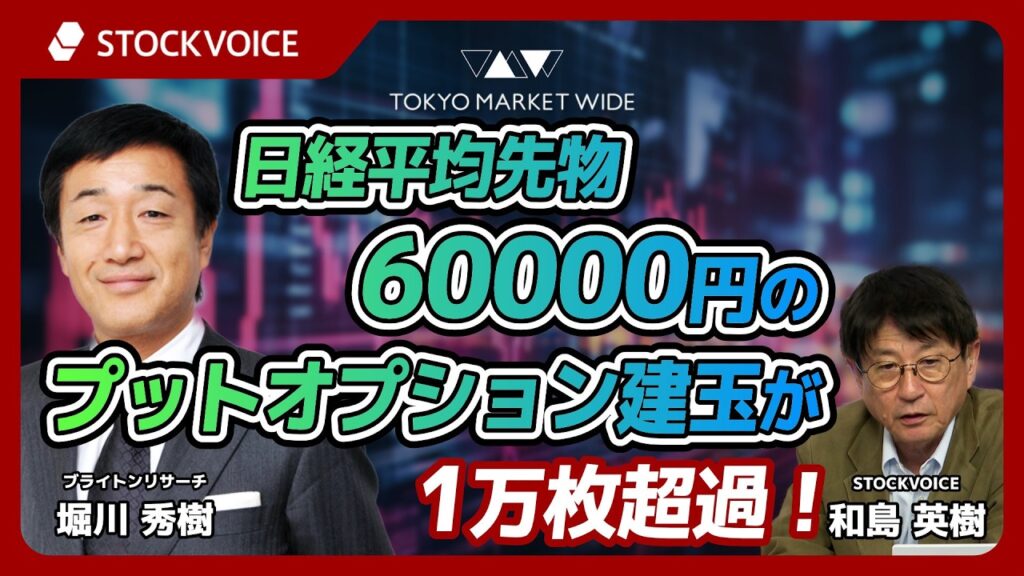 日経平均先物60000円のプットオプション建玉が1万枚超過！【本日のデリバティブ】8月21日 ブライトンリサーチ 堀川秀樹さん